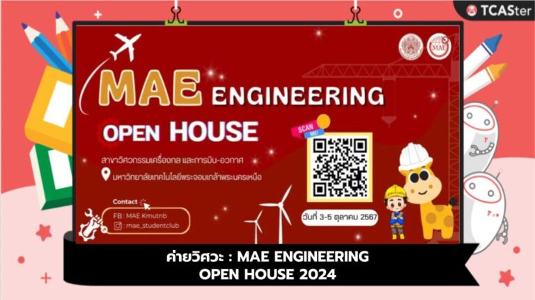 ค่ายวิศวะ : MAE ENGINEERING OPEN HOUSE 2024