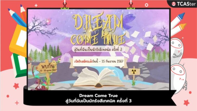 Dream Come True สู่วันที่ฉันเป็นนักรังสีเทคนิค ครั้งที่ 3