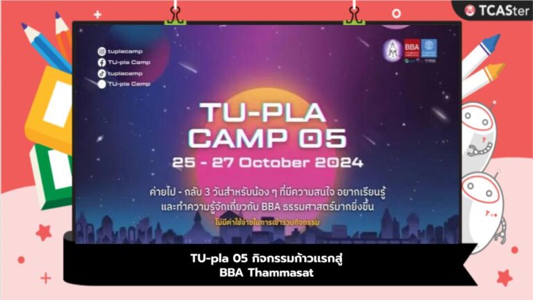 TU-pla 05 กิจกรรมก้าวเเรกสู่ BBA Thammasat