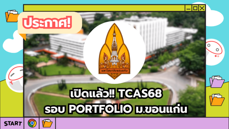 เปิดแล้ว! รอบ PORTFOLIO ม.ขอนแก่น TCAS68