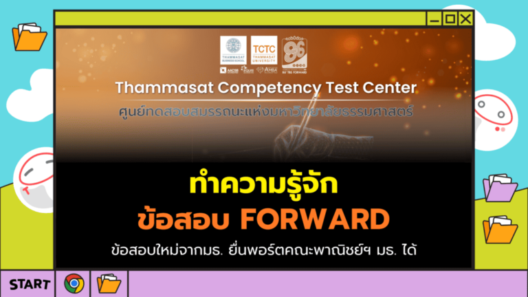 ข้อสอบ Forward มธ.