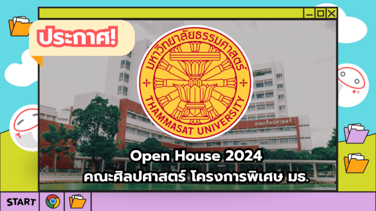 พบกันที่ BASIC OPEN HOUSE 2024 – เปิดบ้านคณะศิลปศาสตร์ มธ.