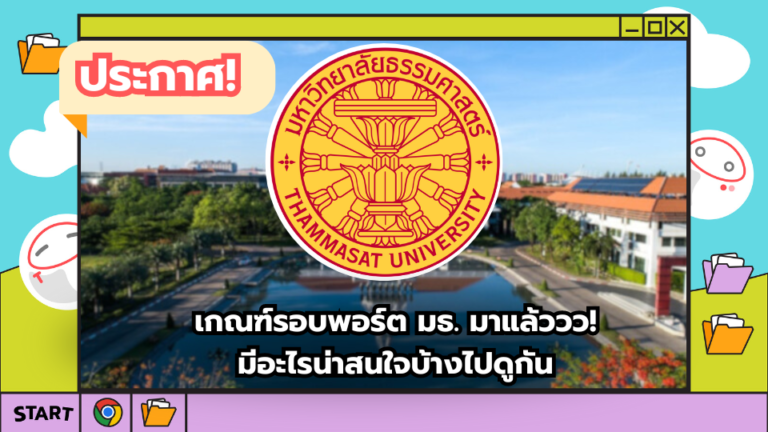 ม. ธรรมศาสตร์ เปิดเกณฑ์รับรอบ 1 แล้ว! มีคณะอะไรบ้าง ไปดูได้เลย – TCASter