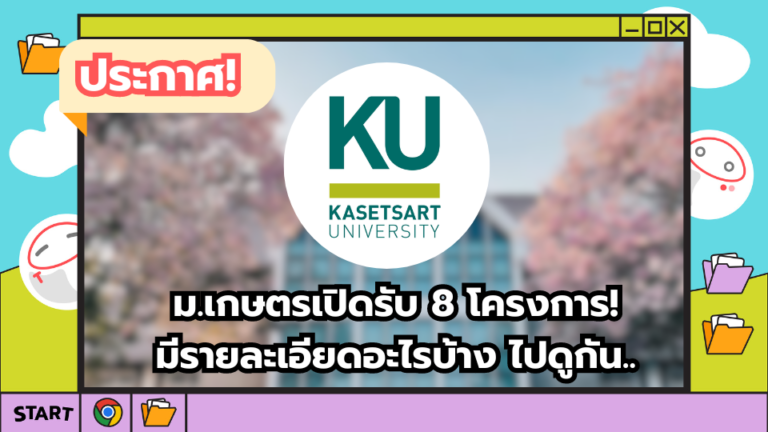 ม.เกษตรเปิดรับ 8 โครงการ! มีรายละเอียดอะไรบ้าง ไปดูกัน..  – TCASter