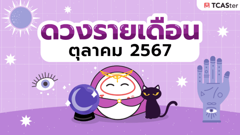 เช็กดวงรายเดือน! ดวงเดือนตุลาคม 2567 #ฉบับวัยเรียน