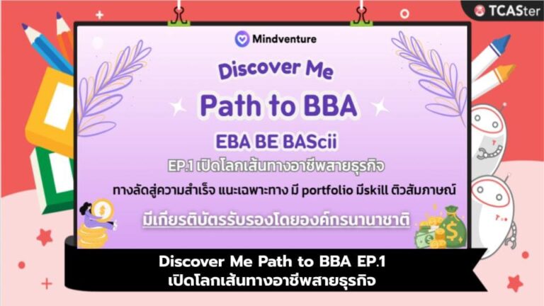 Discover Me Path to BBA EP.1 เปิดโลกเส้นทางอาชีพสายธุรกิจ