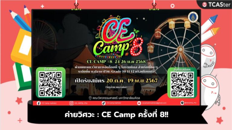 ค่ายวิศวะ : CE Camp ครั้งที่ 8!!