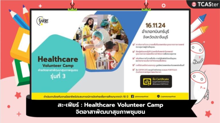 ค่ายหมอ : Healthcare Volunteer Camp จิตอาสาพัฒนาสุขภาพชุมชน