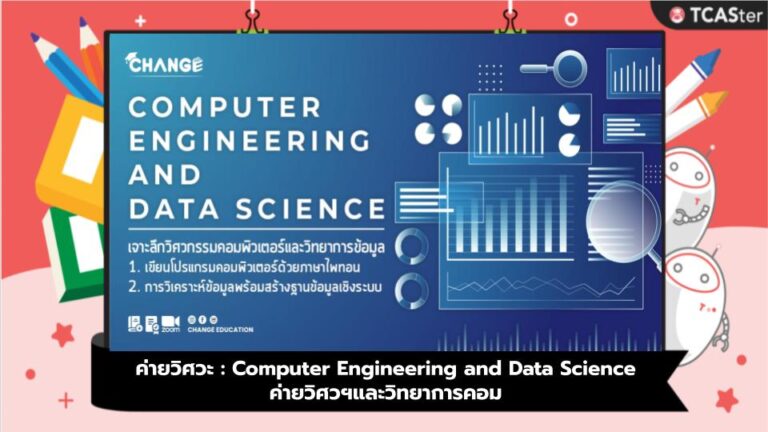 ค่ายวิศวะ : Computer Engineering and Data Science ค่ายวิศวฯและวิทยาการคอม