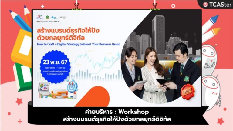 ค่ายบริหาร : Workshop สร้างแบรนด์ธุรกิจให้ปังด้วยกลยุทธ์ดิจิทัล