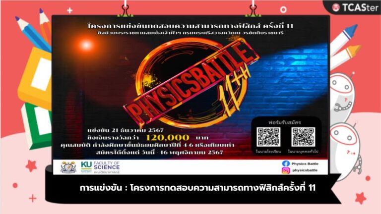 การแข่งขัน : โครงการทดสอบความสามารถทางฟิสิกส์ครั้งที่ 11