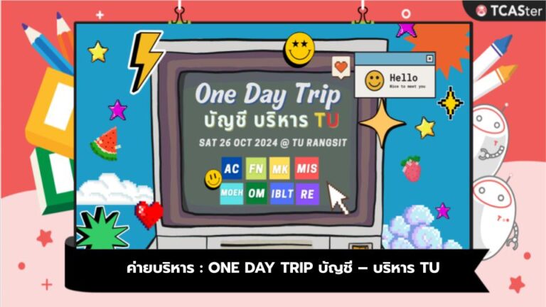 ค่ายบริหาร : ONE DAY TRIP บัญชี – บริหาร TU