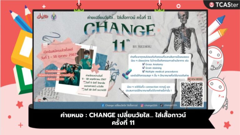 ค่ายหมอ : CHANGE เปลี่ยนวัยใส… ใส่เสื้อกาวน์ ครั้งที่ 11