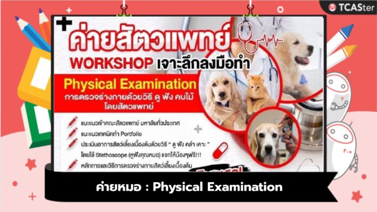 ค่ายหมอ : Physical Examination