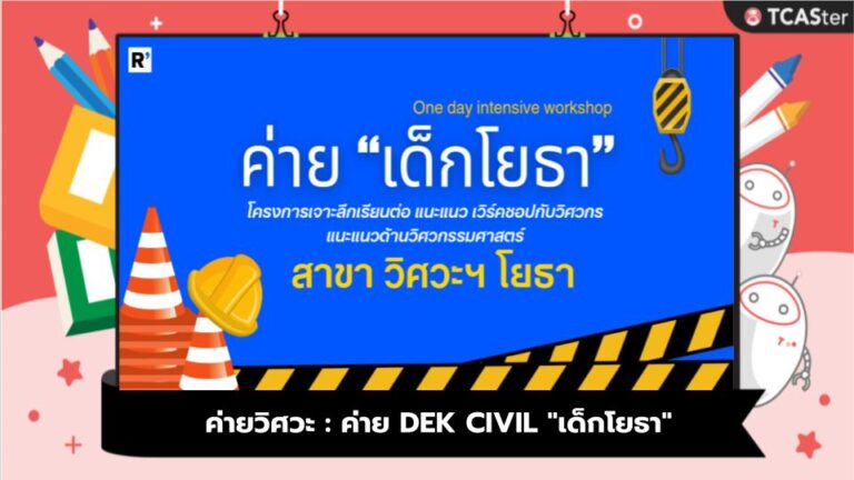 ค่ายวิศวะ : ค่าย DEK CIVIL “เด็กโยธา”