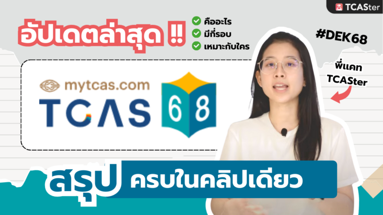 TCAS ปีนี้เป็นยังไง? สรุปมาให้แล้ว!! | TCASter Update