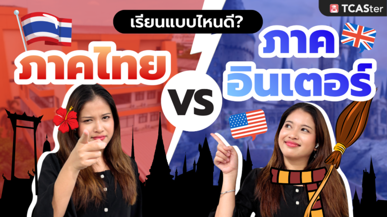 อยากเข้ามหาลัยแต่จะเรียนภาคไหนดี คลิปนี้มีคำตอบ! | TCASter Trick