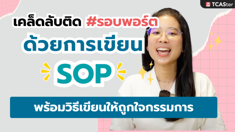 สายพอร์ตห้ามพลาด SOP คืออะไร? แล้วเกี่ยวอะไรกับ Portfolio ? | TCASter Trick