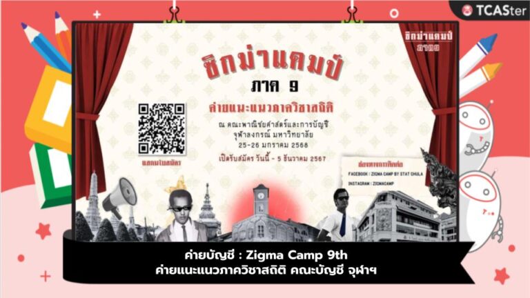 ค่ายบัญชี : Zigma Camp 9th ค่ายแนะแนวภาควิชาสถิติ คณะบัญชี จุฬาฯ