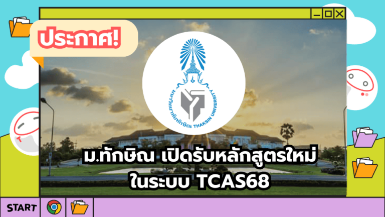 หลักสูตรใหม่ TCAS68 ม.ทักษิณ