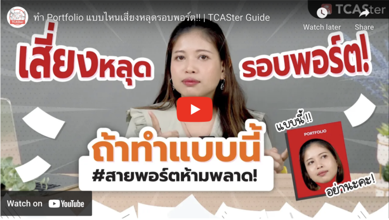 ทำ Portfolio แบบไหนเสี่ยงหลุดรอบพอร์ต!! | TCASter Guide