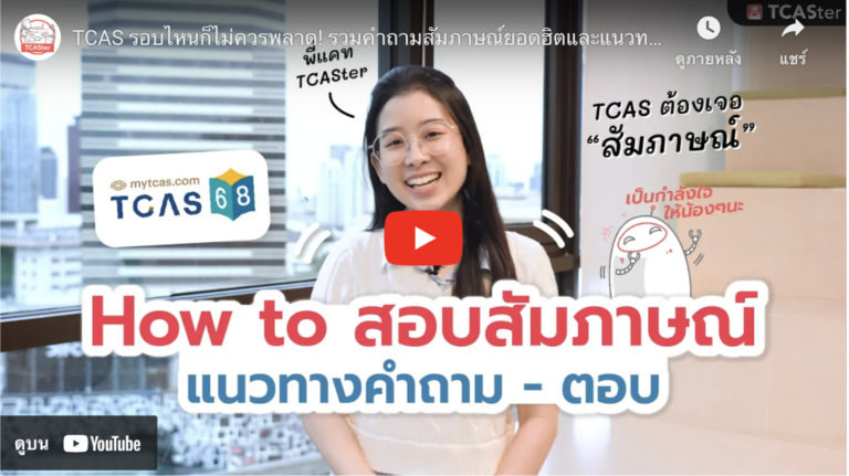 TCAS รอบไหนก็ไม่ควรพลาด! รวมคำถามสัมภาษณ์ยอดฮิตและแนวทางการตอบ | TCASter Trick