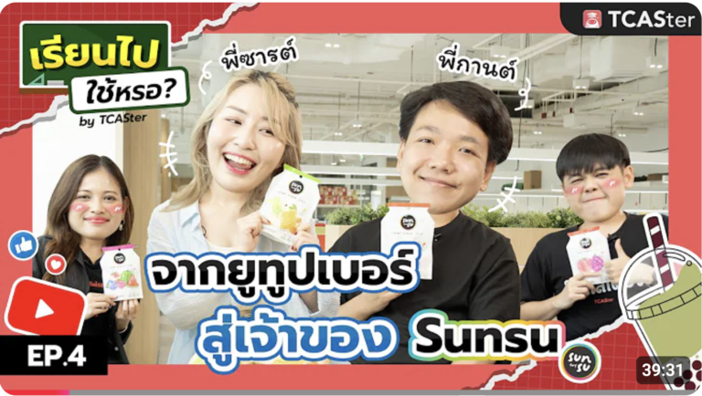 เรียนไปใช้หรอ? EP 4 บุก SUNSU เจอพี่กานต์ พี่ซารต์! ยูทูปเบอร์เป็นเจ้าของ SUNSU ได้ยังไง!? | TCASter