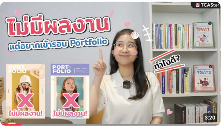 ไม่มีผลงาน แต่อยากเข้ารอบ Portfolio ทำไงดี? by TCASter