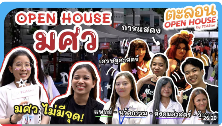 เปิดประเดิมปีใหม่ด้วย ม.กรุงเทพ!! | ตะลอน OPEN HOUSE