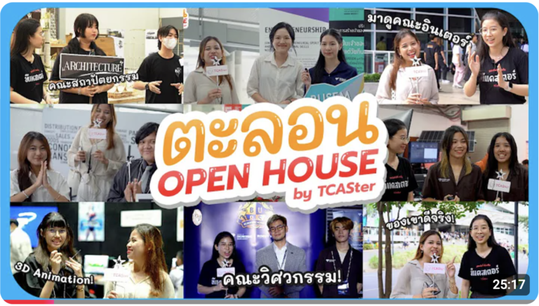 เปิดประเดิมปีใหม่ด้วย ม.กรุงเทพ!! | ตะลอน OPEN HOUSE