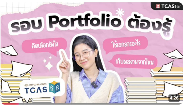 รวมสิ่งที่ต้องรู้เกี่ยวกับรอบ Portfolio  | TCASter Trick TCAS68 #DEK68 #DEK69