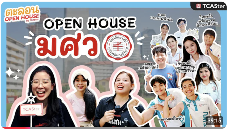 มศว รวมคณะยอดฮิตแบบจัดเต็ม!! 🛫 | ตะลอน Open House