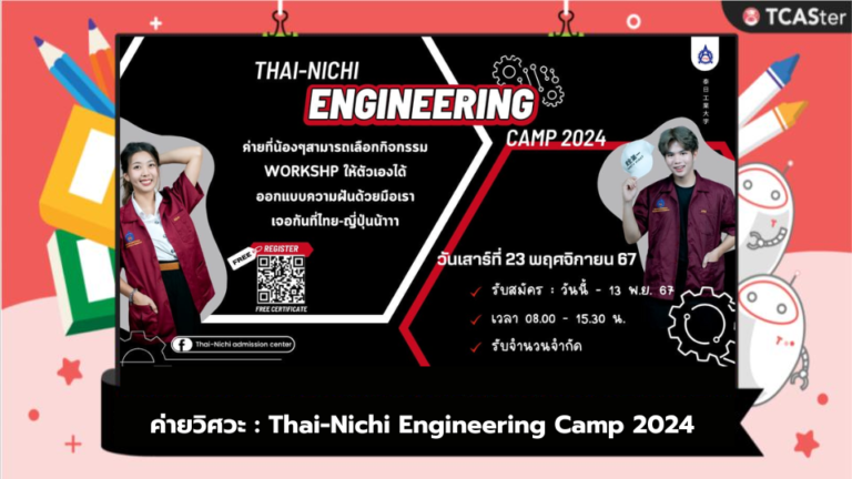 ค่ายวิศวะ : Thai-Nichi Engineering Camp 2024