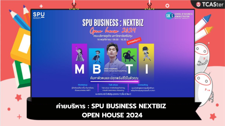 ค่ายบริหาร : SPU BUSINESS NEXTBIZ OPEN HOUSE 2024