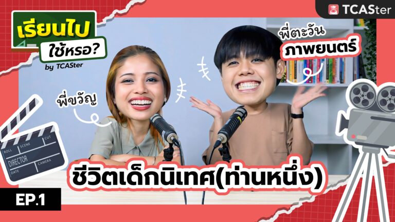 เรียนไปใช้หรอ? EP 1 เปิดประเดิมตอนแรกด้วย “นิเทศภาพยนตร์” | TCASter