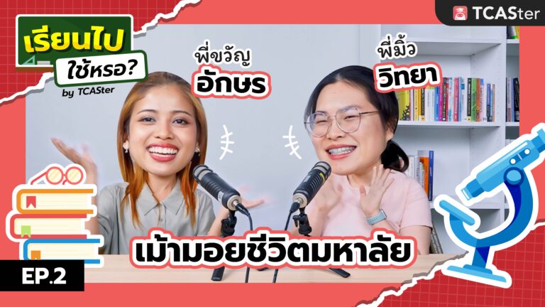 เรียนไปใช้หรอ? EP 2 อักษร วิทยา พาเม้ามอยชีวิตมหา’ลัย | TCASter