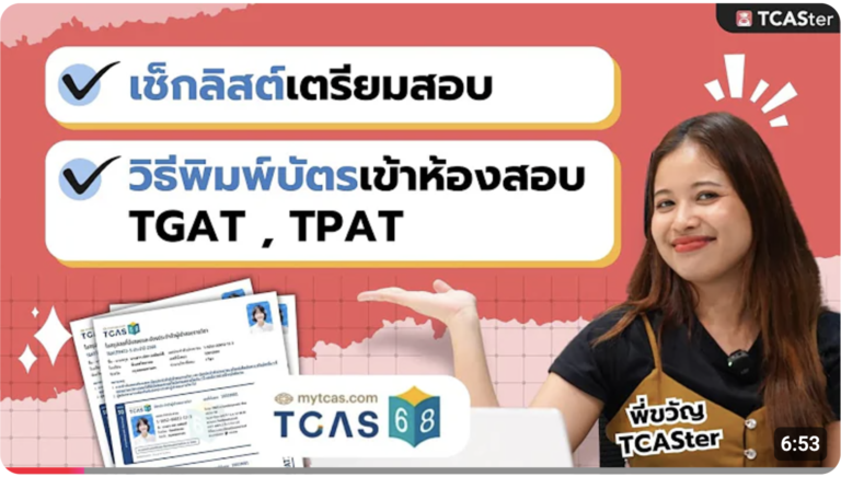 เช็กลิสต์ก่อนสอบ TGAT / TPAT / A-Level สำหรับ TCAS68 /พร้อมวิธีพิมพ์บัตรเข้าห้องสอบ | TCASter Trick