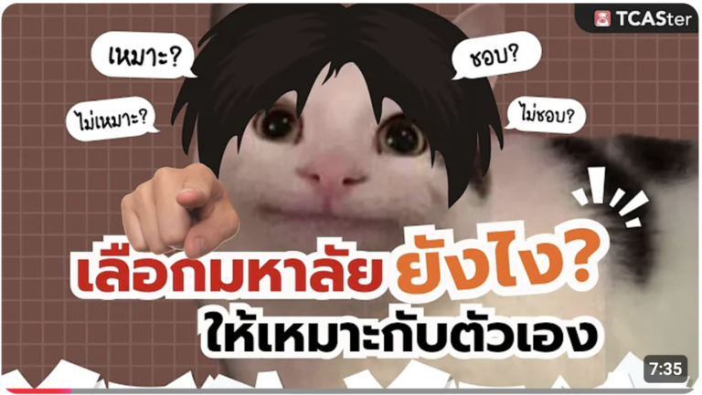 เลือกมหาลัยยังไงให้เหมาะกับตัวเอง | TCASter Trick