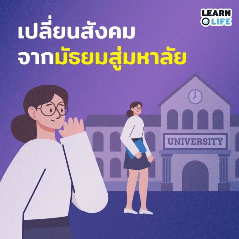 เปลี่ยนสังคม จากมัธยมสู่มหา’ลัย