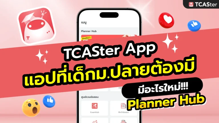 TCASter App ที่เด็กม.ปลายต้องมีเพื่อเตรียมสอบ TCAS