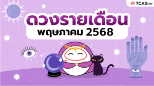 ดูดวงพฤษภาคม_2025