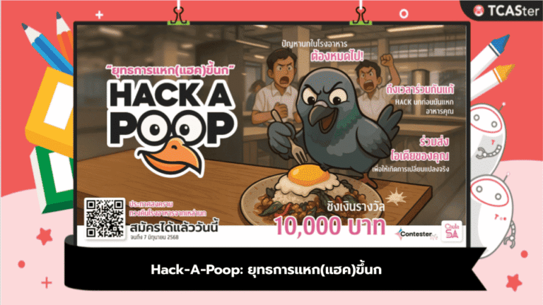 Hack-A-Poop: ยุทธการแหก(แฮค)ขี้นก