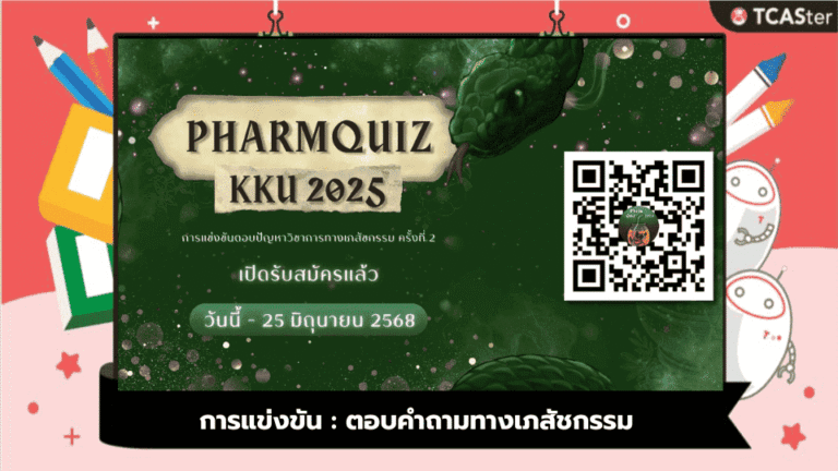 การแข่งขัน : ตอบคำถามทางเภสัชกรรม – TCASter