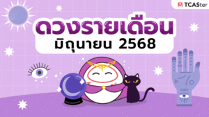 ดูดวงรายเดือน-มิถุนายน