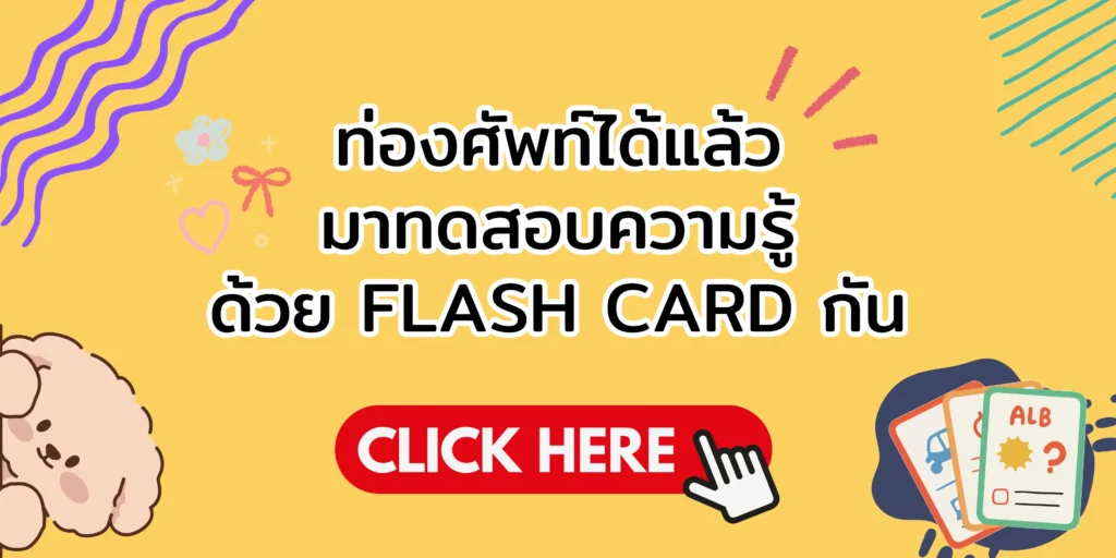Flash Card คำศัพท์ภาษาอังกฤษ