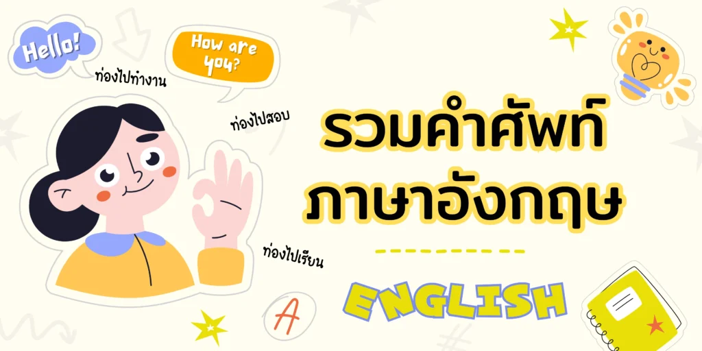รวมคำศัพท์ภาษาอังกฤษ
