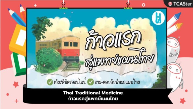 ค่าย : Thai Traditional Medicine ก้าวแรกสู่แพทย์แผนไทย | TCASter