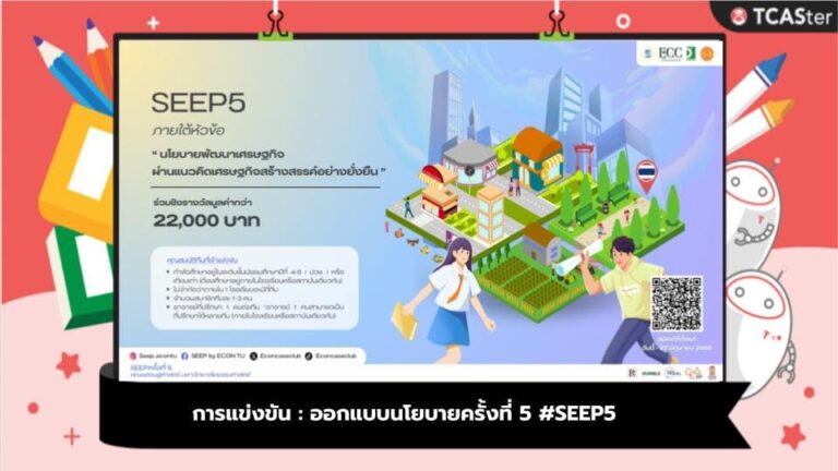 การแข่งขัน : ออกแบบนโยบายครั้งที่ 5 #SEEP5 ‼️ 👀 | TCASter