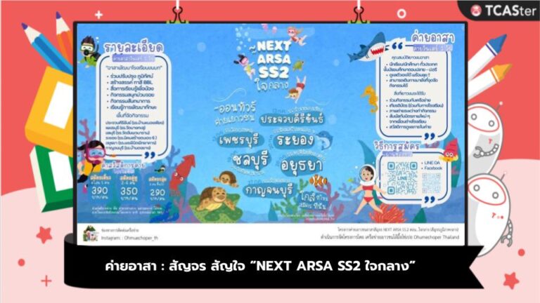 ค่ายอาสา : สัญจร สัญใจ “NEXT ARSA SS2 ใจกลาง”