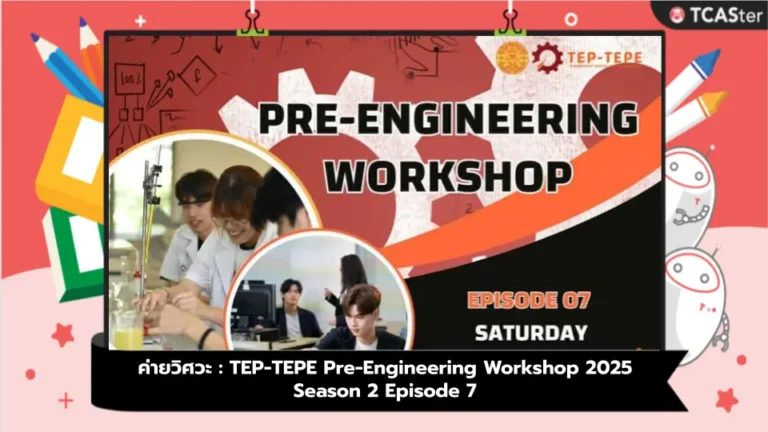 ค่ายวิศวะ : TEP-TEPE Pre-Engineering Workshop 2025 Season 2 Episode 7